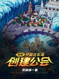 海贼：开局在东海创建公会