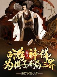 西游:我以神佛为棋子，布局三界