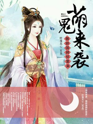 萌鬼来袭，傲娇国师怀里来