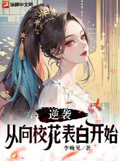 逆袭，从向校花表白开始