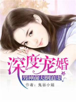 深度宠婚：男神前夫倒追妻