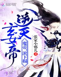 逆天玄女帝：魔帝，滚下榻