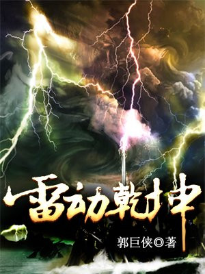 雷动乾坤