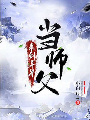 来到异界当师父