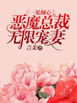 一见倾心：恶魔总裁无限宠妻