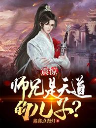 震惊：师兄是天道的儿子？