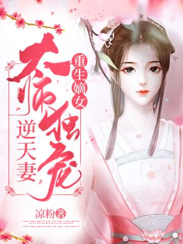 重生嫡女太师独宠逆天妻