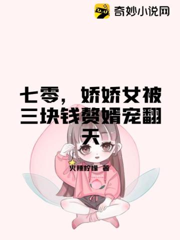 七零，娇娇女被三块钱赘婿宠翻天