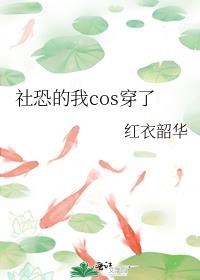 社恐的我cos穿了