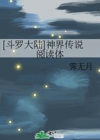 [斗罗大陆]神界传说阅读体