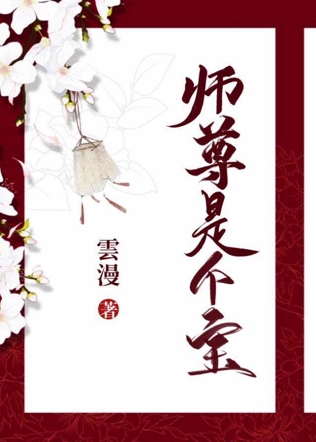 师尊是个宝