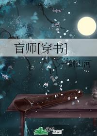 盲师[穿书]