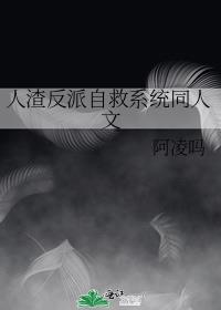 人渣反派自救系统同人文