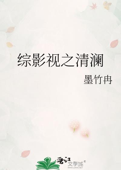 综影视之清澜