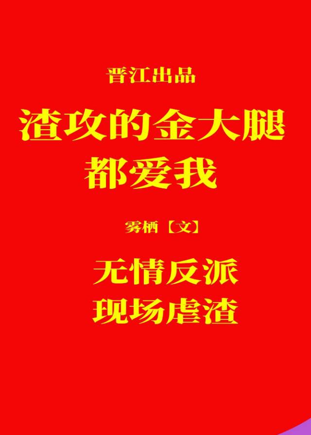 渣攻的金手指都爱我[快穿]