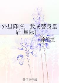 外星降临，我成替身皇后[星际]