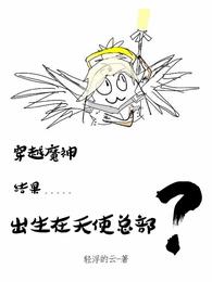 穿越魔神，结果出生在天使总部？