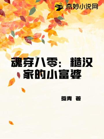 魂穿八零：糙汉家的小富婆