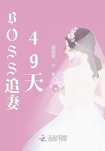 BOSS追妻49天