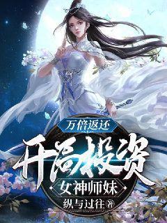 万倍返还，开局投资女神师妹