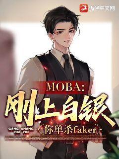 moba：刚上白银，你单杀faker