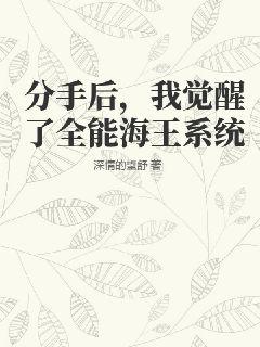 分手后，我觉醒了全能海王系统