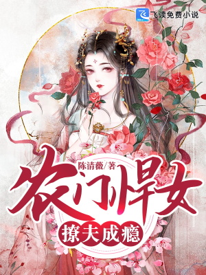 农门悍女：撩夫成瘾